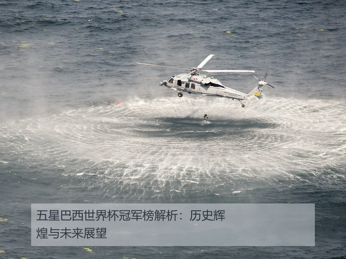 五星巴西世界杯冠军榜解析:历史辉煌与未来展望