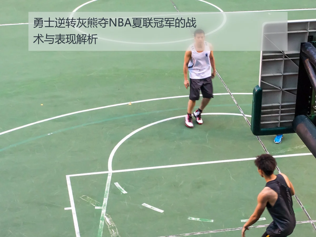 勇士逆转灰熊夺NBA夏联冠军的战术与表现解析