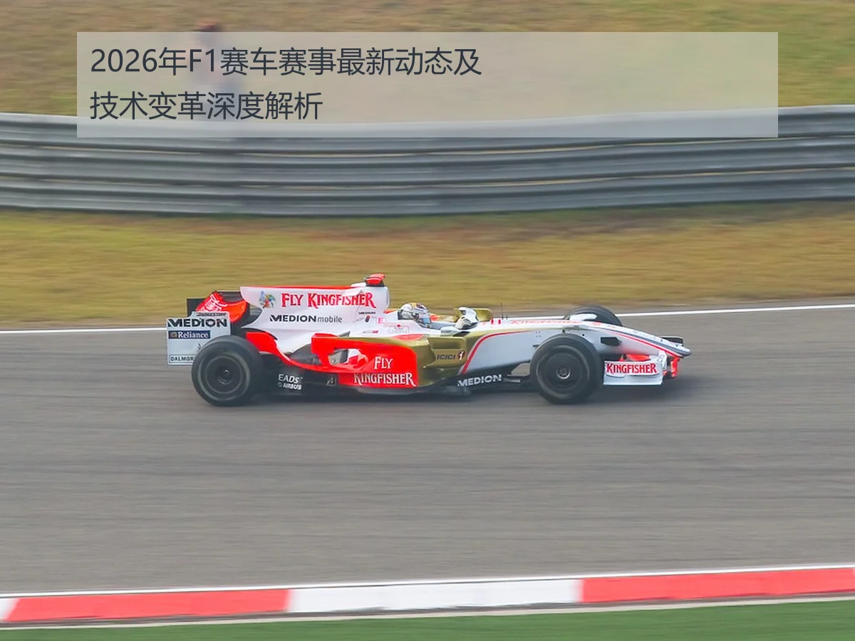 2026年F1赛车赛事最新动态及技术变革深度解析