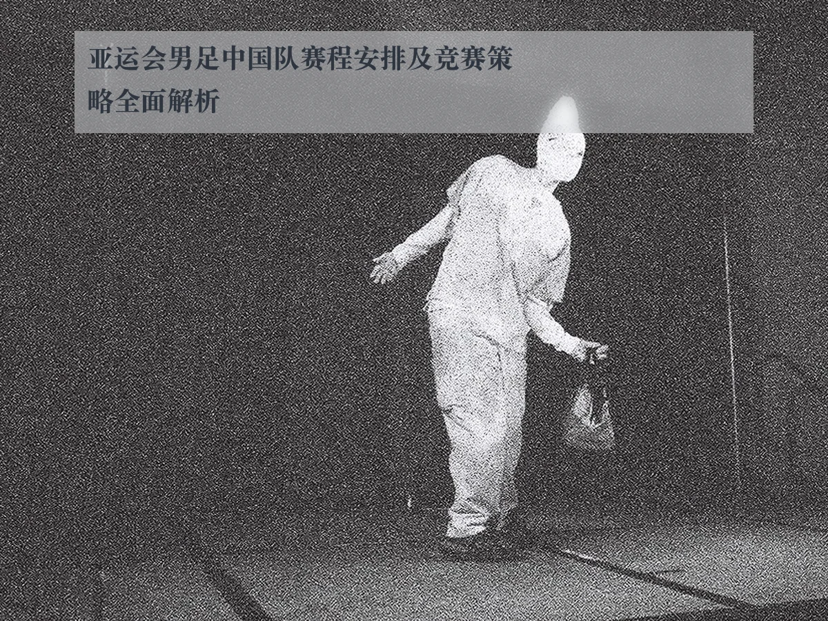 亚运会男足中国队赛程安排及竞赛策略全面解析