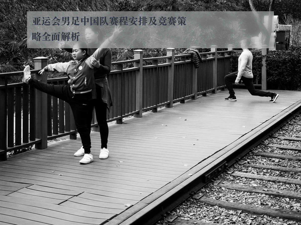 亚运会男足中国队赛程安排及竞赛策略全面解析