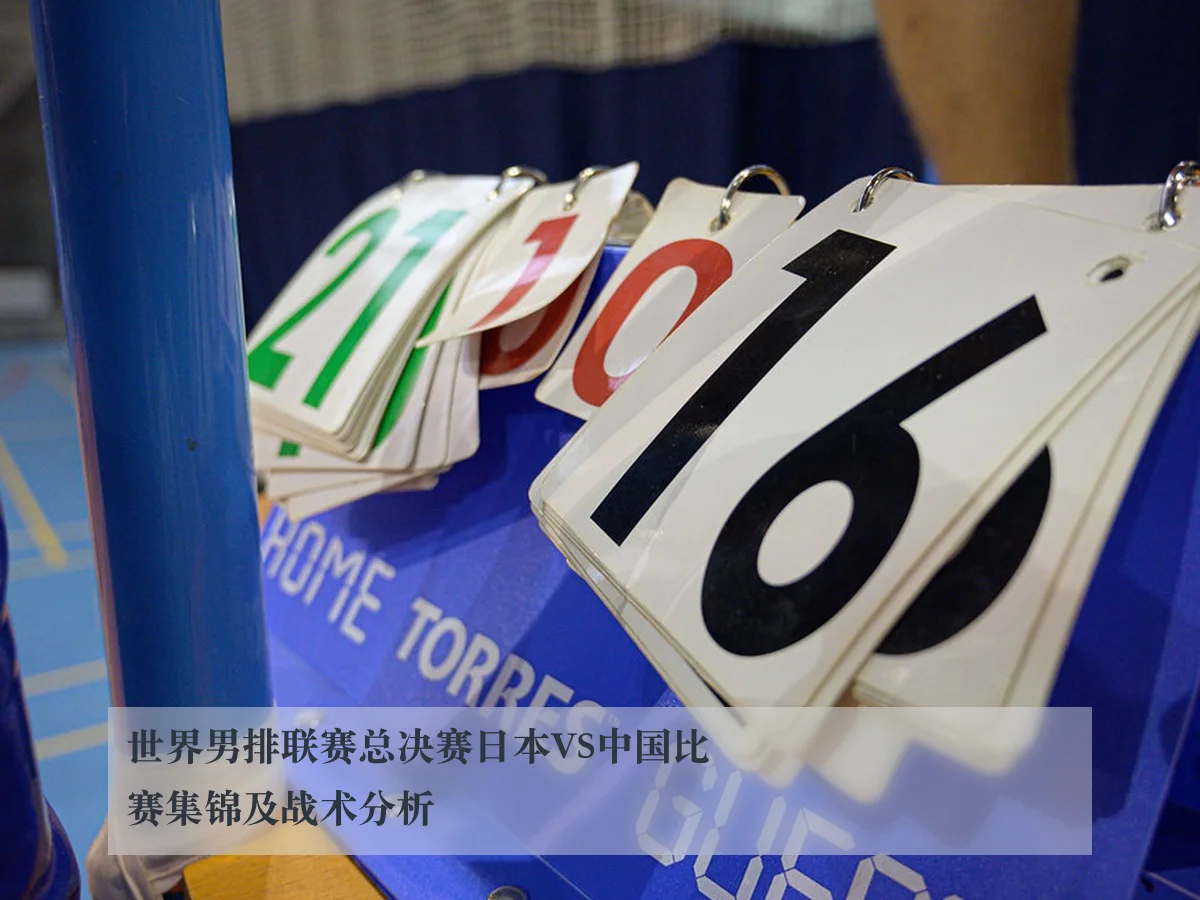 世界男排联赛总决赛日本VS中国比赛集锦及战术分析