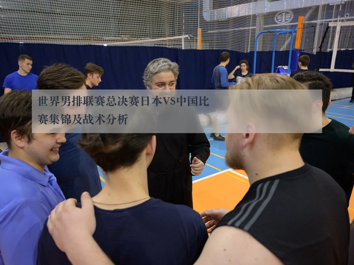 世界男排联赛总决赛日本VS中国比赛集锦及战术分析