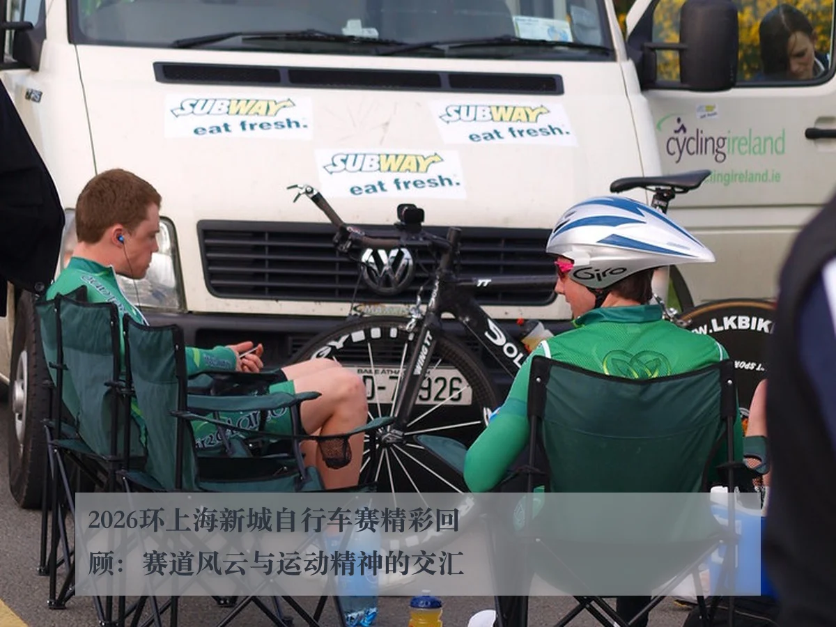 2026环上海新城自行车赛精彩回顾:赛道风云与运动精神的交汇