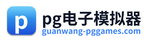 pg电子模拟器 标志